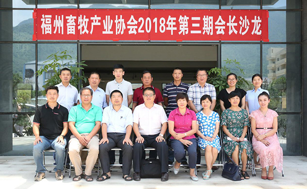 福州畜牧产业协会2018年第三期会长沙龙成功举办